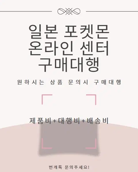 일본 포켓몬 온라인센터 구매대행 진행합니다.